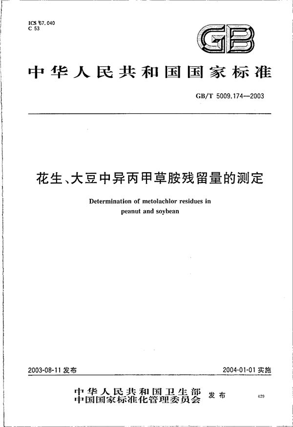 GBT 5009.174-2003 花生 大豆中异丙甲草胺残留量的测定