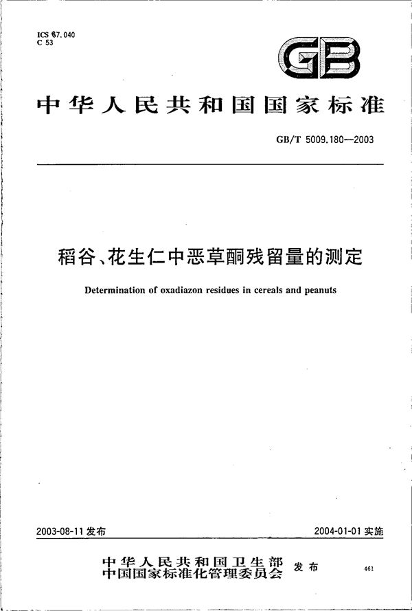 GBT 5009.180-2003 稻谷 花生仁中恶草酮残留量的测定