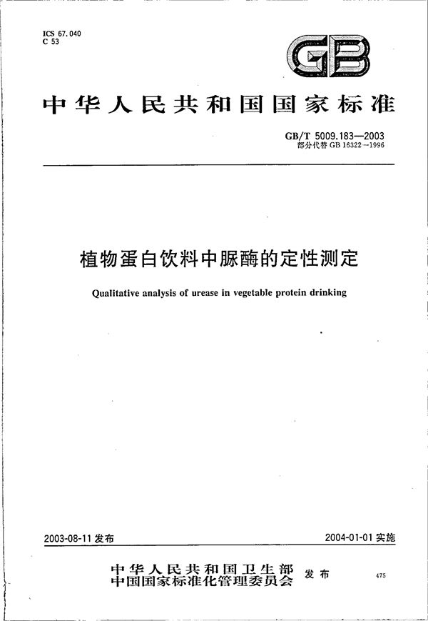 植物蛋白饮料中脲酶的定性测定 (GB/T 5009.183-2003)