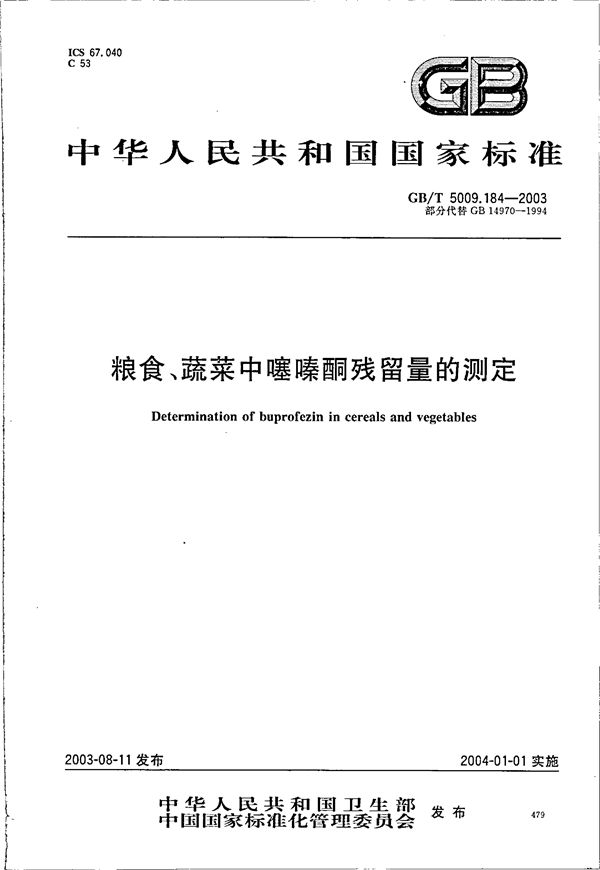 粮食、蔬菜中噻嗪酮残留量的测定 (GB/T 5009.184-2003)