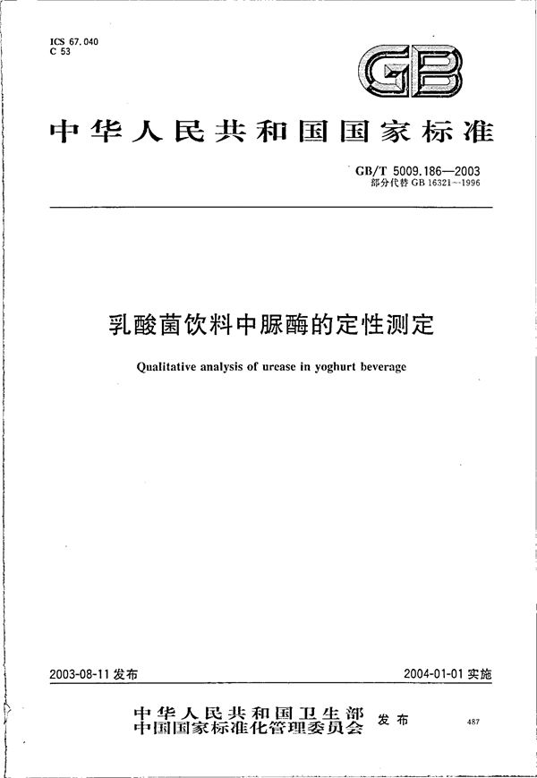 GBT 5009.186-2003 乳酸菌饮料中脲酶的定性测定