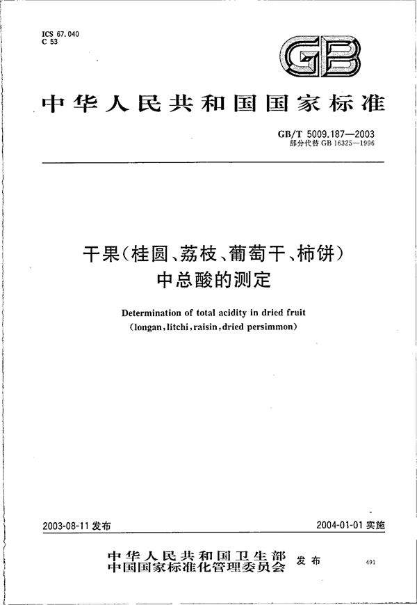 干果(桂圆、荔枝、葡萄干、柿饼)中总酸的测定 (GB/T 5009.187-2003)