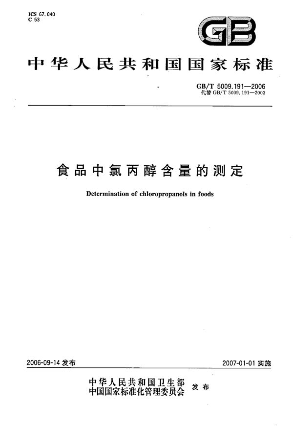 GBT 5009.191-2006 食品中氯丙醇含量的测定