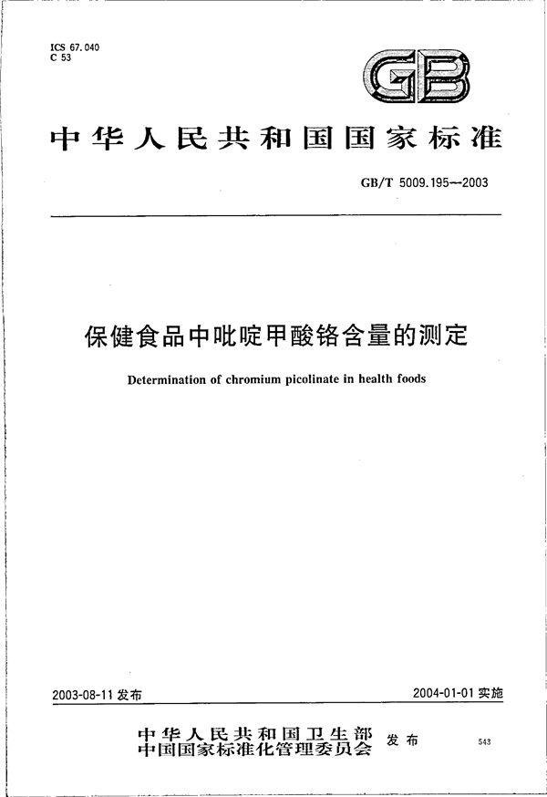 GB/T 5009.195-2003 保健食品中吡啶甲酸铬含量的测定