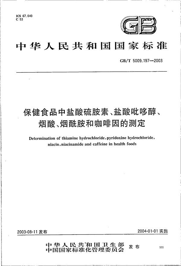 保健食品中盐酸硫胺素、盐酸吡哆醇、烟酸、烟酰胺和咖啡因的测定 (GB/T 5009.197-2003)