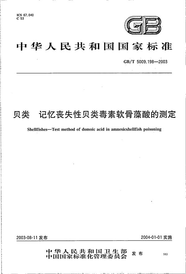 GBT 5009.198-2003 贝类 记忆丧失性贝类毒素软骨藻酸的测定