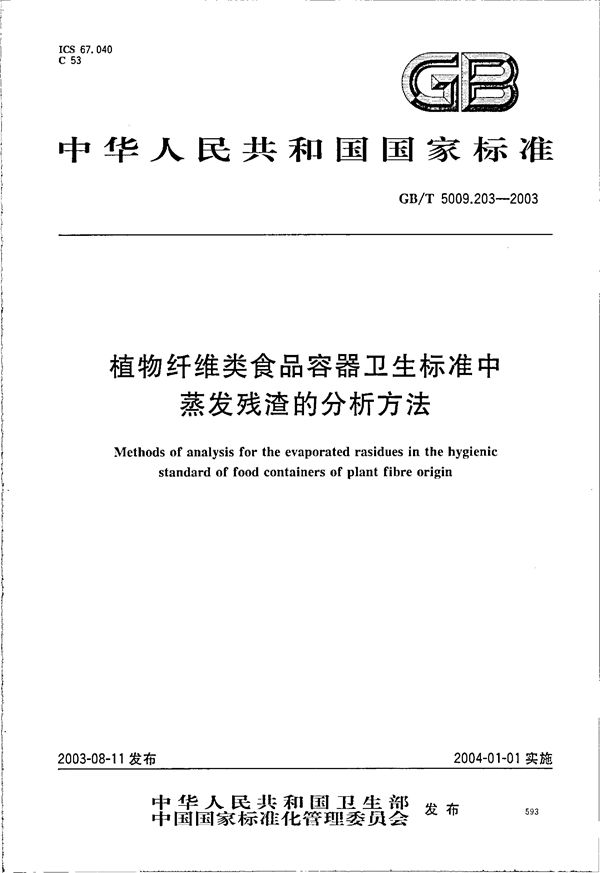 植物纤维类食品容器卫生标准中蒸发残渣的分析方法 (GB/T 5009.203-2003)