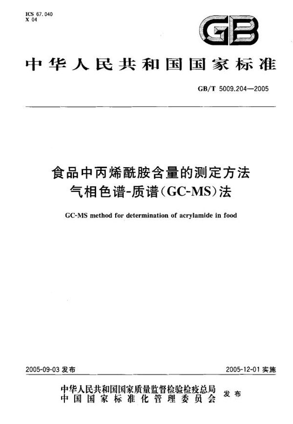 食品中丙烯酰胺含量的测定方法 气相色谱-质谱（GC-MS）法 (GB/T 5009.204-2005)