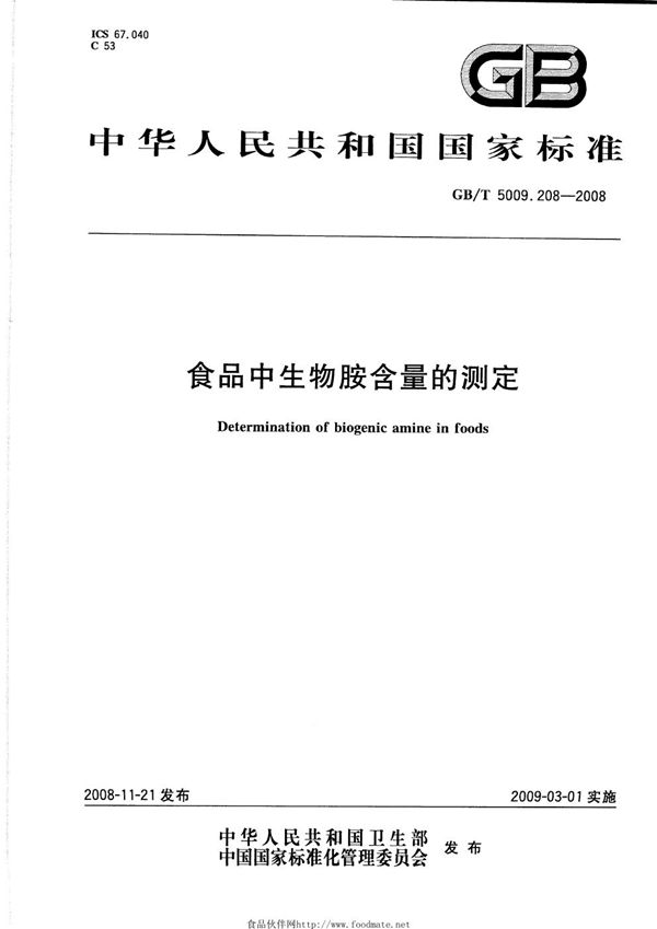 食品中生物胺含量的测定 (GB/T 5009.208-2008)