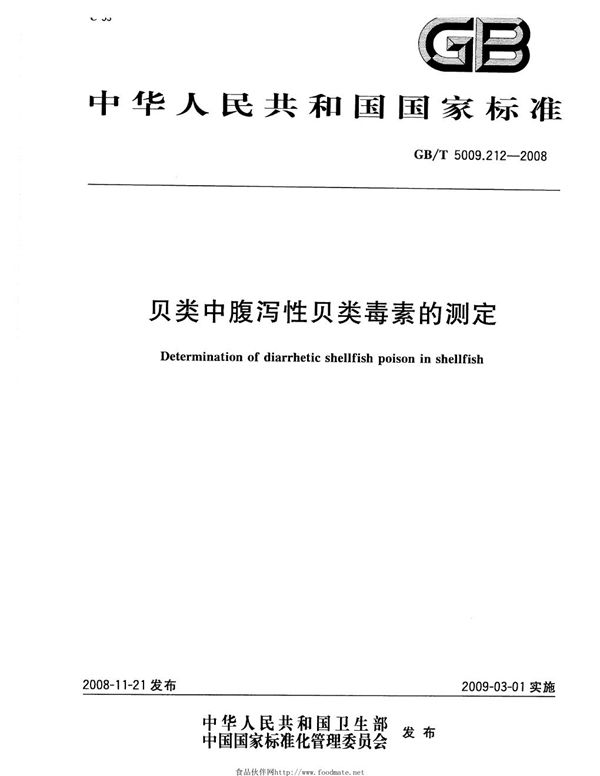 贝类中腹泻性贝类毒素的测定 (GB/T 5009.212-2008)