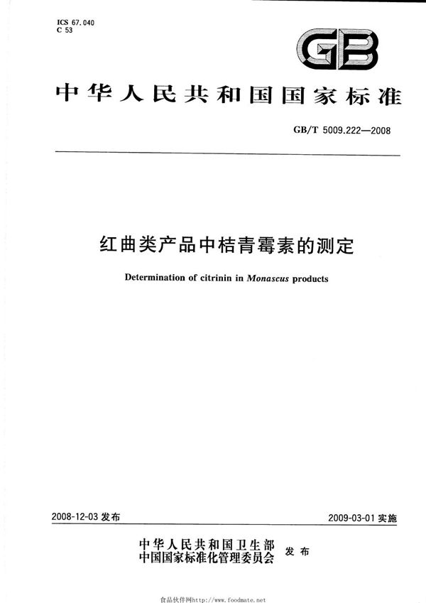 GBT 5009.222-2008 红曲类产品中桔青霉素的测定