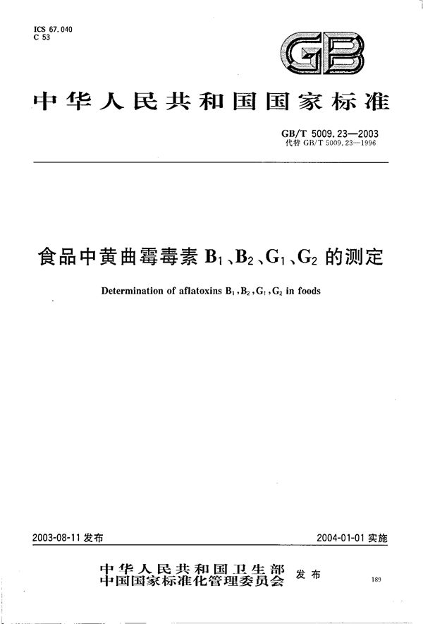 食品中黄曲霉毒素B1、B2、G1、G2的测定 (GB/T 5009.23-2003)