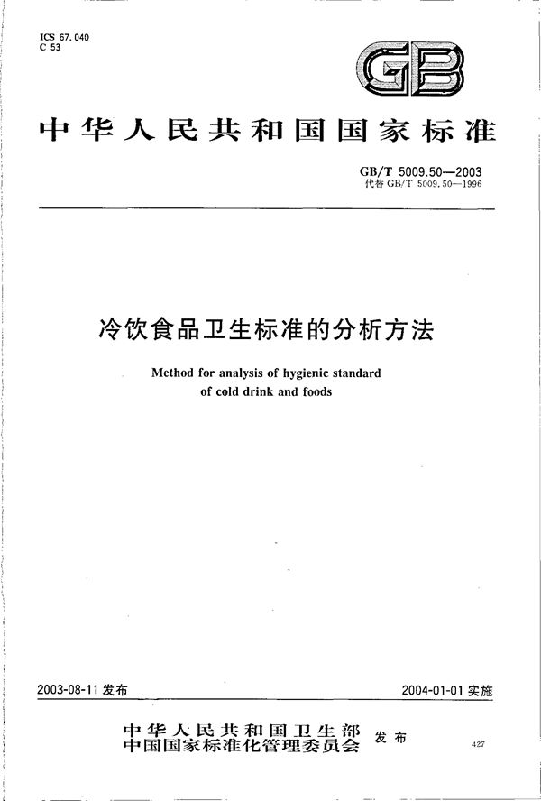 冷饮食品卫生标准的分析方法 (GB/T 5009.50-2003)