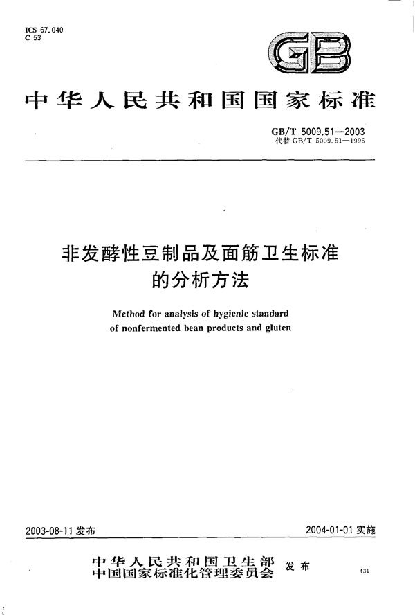 非发酵性豆制品及面筋卫生标准的分析方法 (GB/T 5009.51-2003)