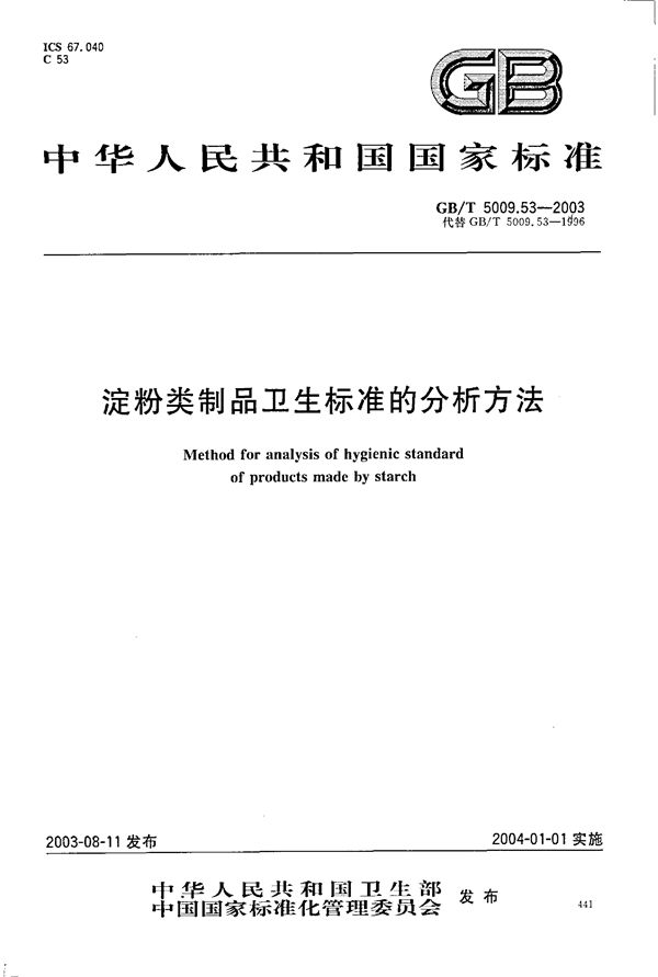 淀粉类制品卫生标准的分析方法 (GB/T 5009.53-2003)