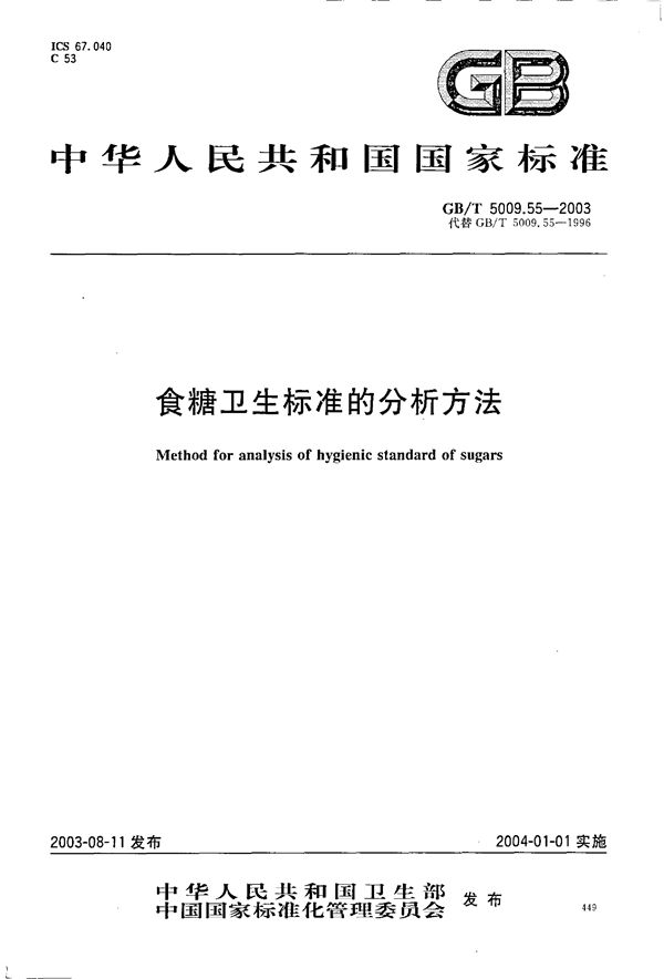 食糖卫生标准的分析方法 (GB/T 5009.55-2003)