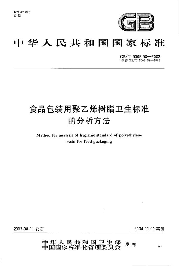 食品包装用聚乙烯树脂卫生标准的分析方法 (GB/T 5009.58-2003)