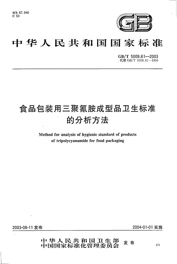 食品包装用三聚氰胺成型品卫生标准的分析方法 (GB/T 5009.61-2003)