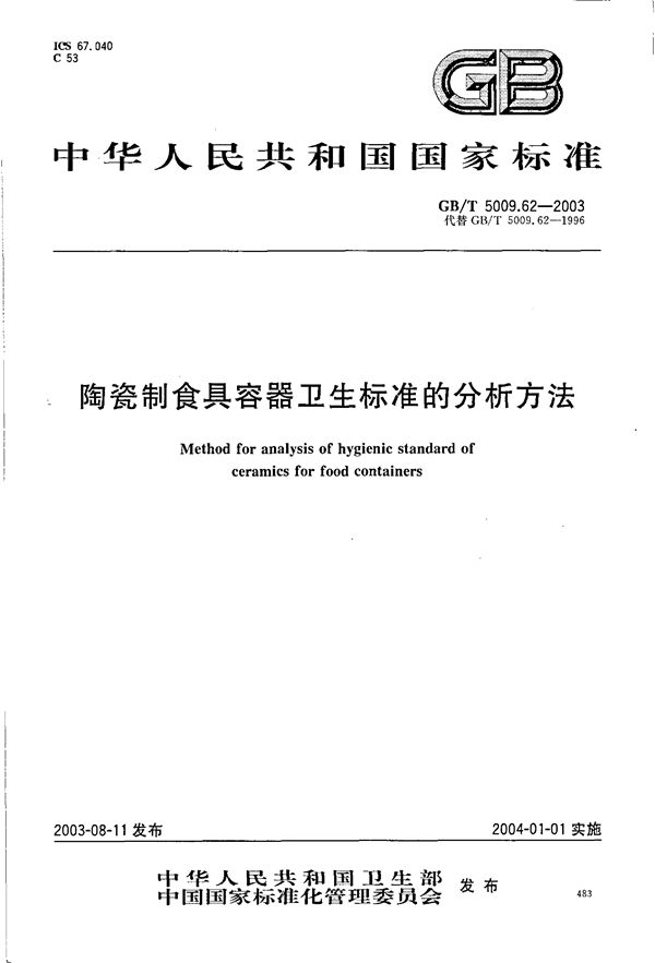 GBT 5009.62-2003 陶瓷制食具容器卫生标准的分析方法