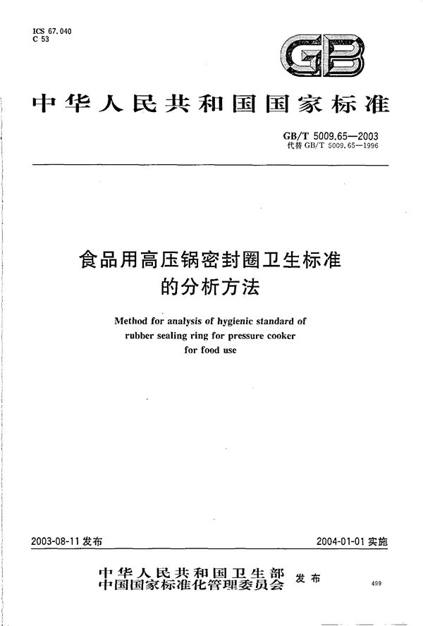 GB/T 5009.65-2003 食品用高压锅密封圈卫生标准的分析方法