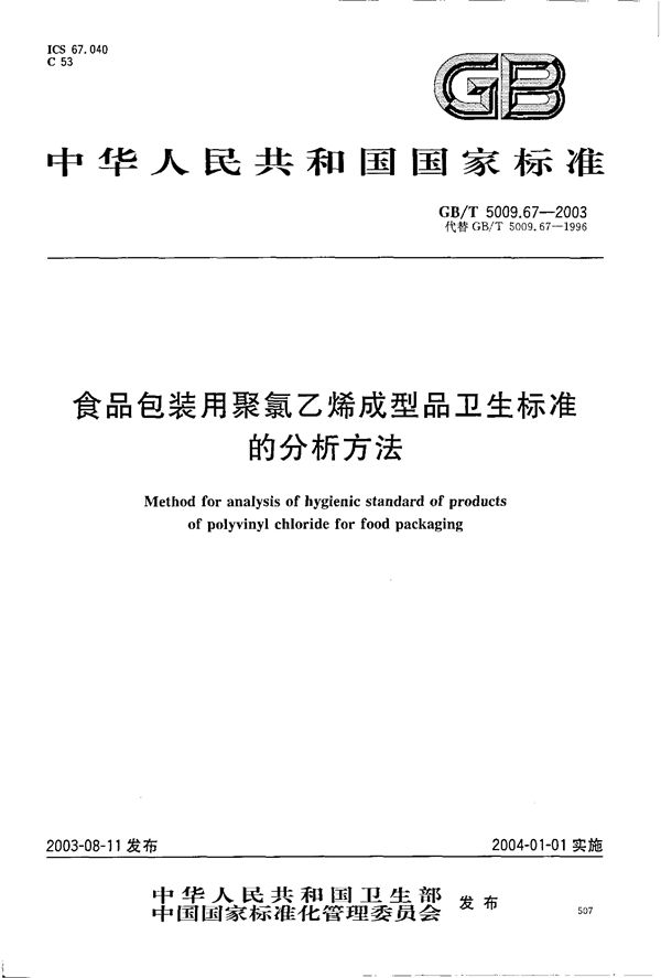 食品包装用聚氯乙烯成型品卫生标准的分析方法 (GB/T 5009.67-2003)