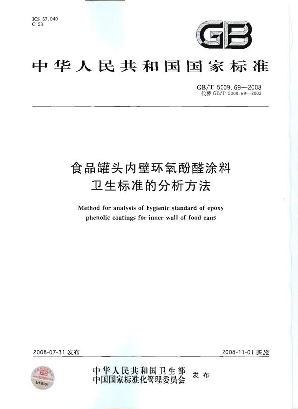 食品罐头内壁环氧酚醛涂料卫生标准的分析方法 (GB/T 5009.69-2008)