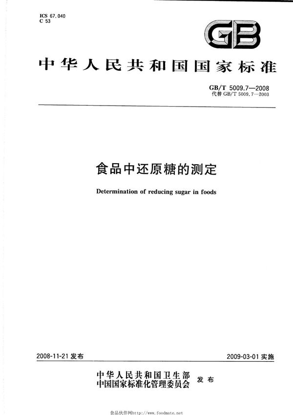 GBT 5009.7-2008 食品中还原糖的测定