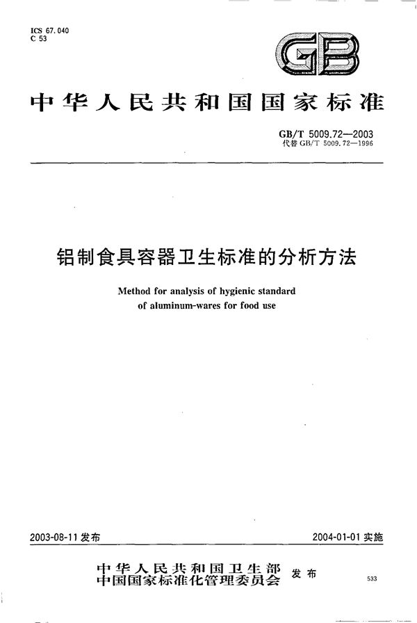 铝制食具容器卫生标准的分析方法 (GB/T 5009.72-2003)