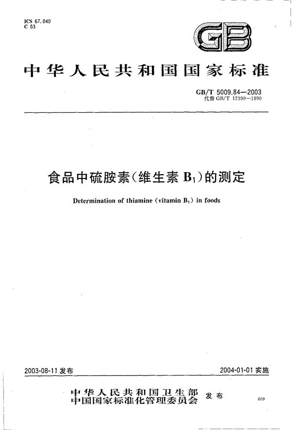 食品中硫胺素(维生素B1)的测定 (GB/T 5009.84-2003)