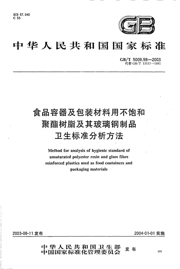 食品容器及包装材料用不饱和聚酯树脂及其玻璃钢制品卫生标准的分析方法 (GB/T 5009.98-2003)