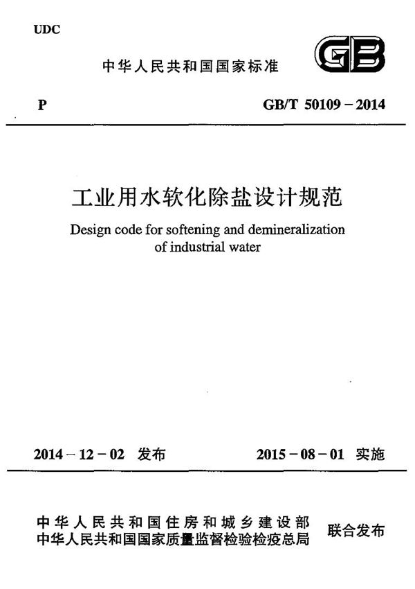 工业用水软化除盐设计规范 (GB/T 50109-2014)