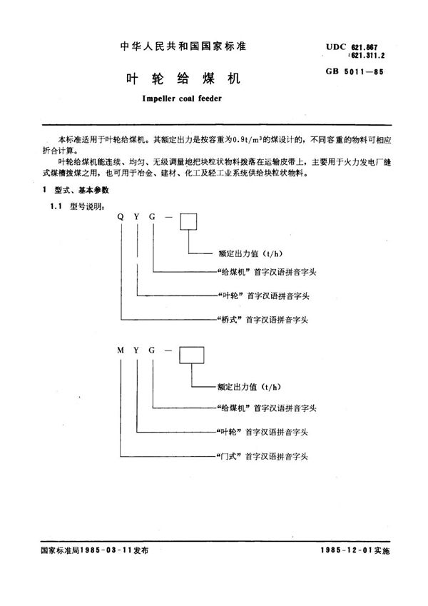 叶轮给煤机 (GB/T 5011-1985)