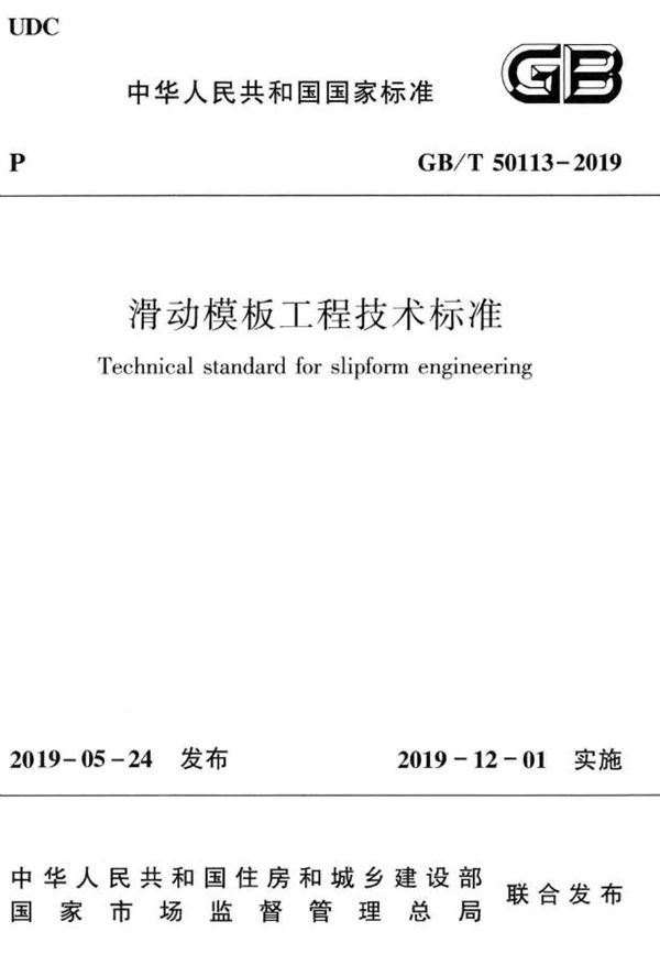 滑动模板工程技术标准 (GB/T 50113-2019)