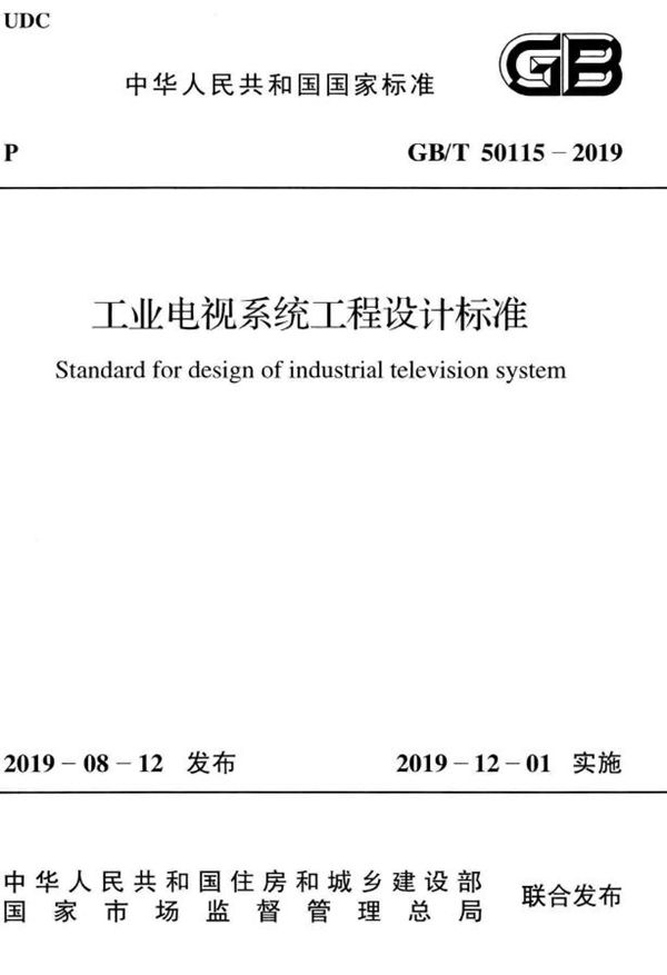 工业电视系统工程设计标准 (GB/T 50115-2019)