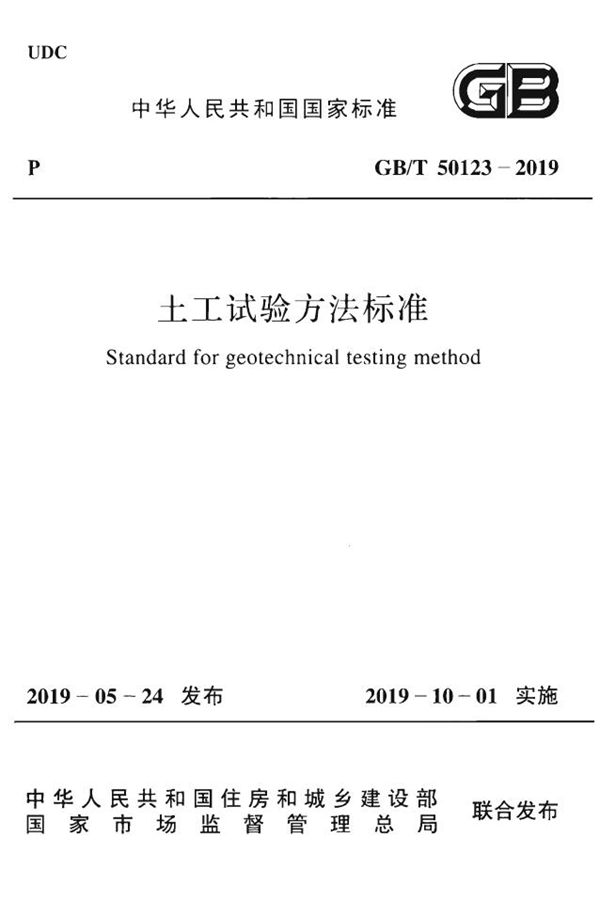 土工试验方法标准 (GB/T 50123-2019)