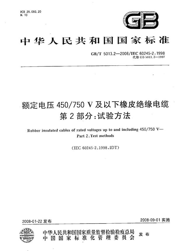 额定电压450/750V及以下橡皮绝缘电缆  第2部分：试验方法 (GB/T 5013.2-2008)