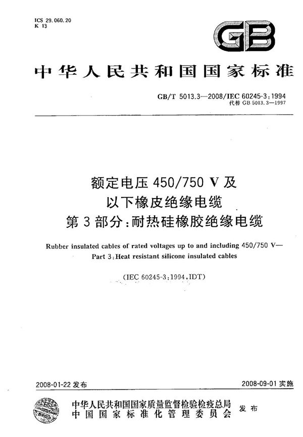 额定电压450/750V及以下橡皮绝缘电缆  第3部分：耐热硅橡胶绝缘电缆 (GB/T 5013.3-2008)