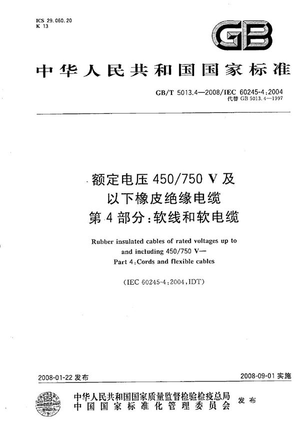 额定电压450/750V及以下橡皮绝缘电缆  第4部分：软线和软电缆 (GB/T 5013.4-2008)