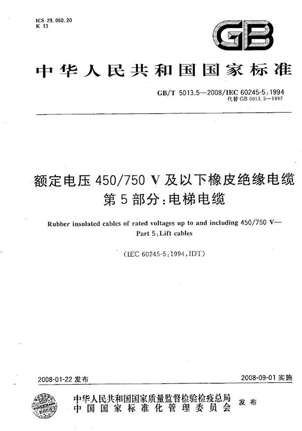 额定电压450/750V及以下橡皮绝缘电缆  第5部分：电梯电缆 (GB/T 5013.5-2008)