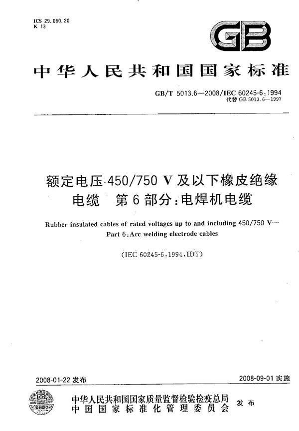 额定电压450/750V及以下橡皮绝缘电缆  第6部分：电焊机电缆 (GB/T 5013.6-2008)