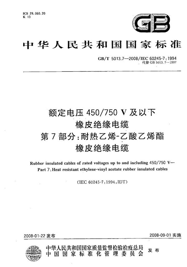 额定电压450/750V及以下橡皮绝缘电缆  第7部分：耐热乙烯-乙酸乙烯酯橡皮绝缘电缆 (GB/T 5013.7-2008)