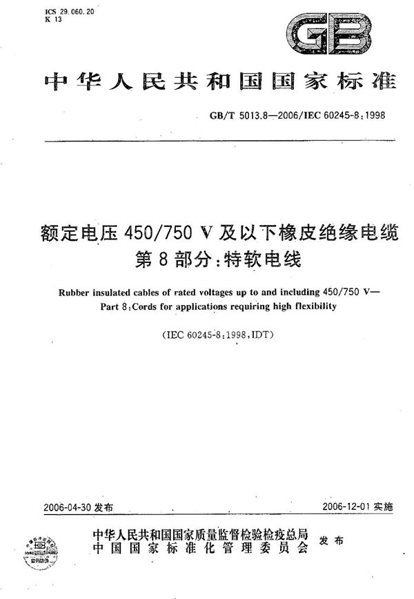 额定电压450/750V及以下橡皮绝缘电缆  第8部分:特软电线 (GB/T 5013.8-2006)