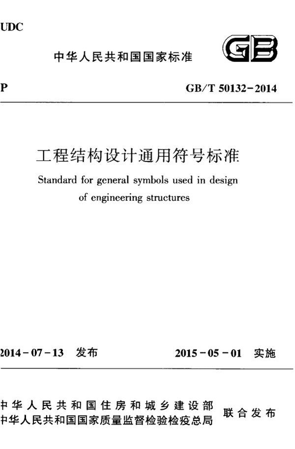 工程结构设计通用符号标准 (GB/T 50132-2014)