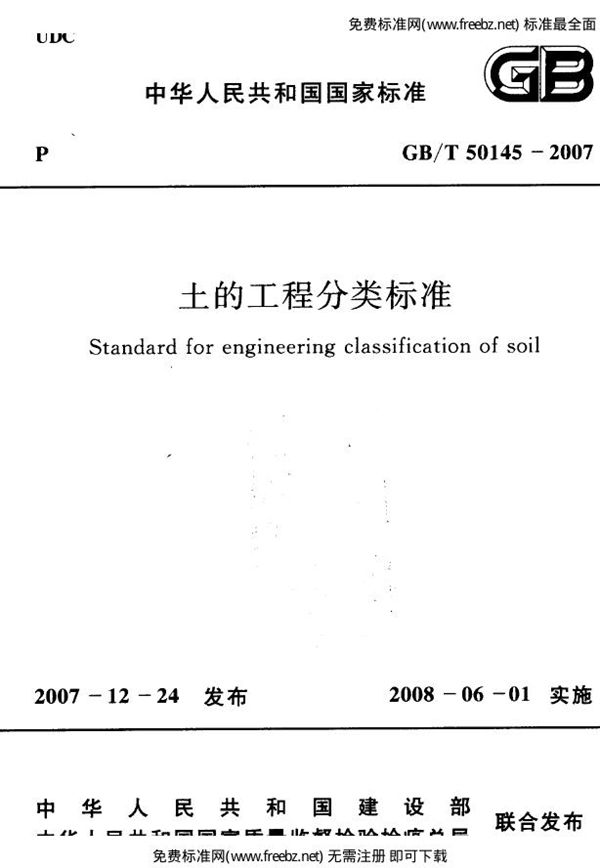 土的工程分类标准(附条文说明) (GB/T 50145-2007)