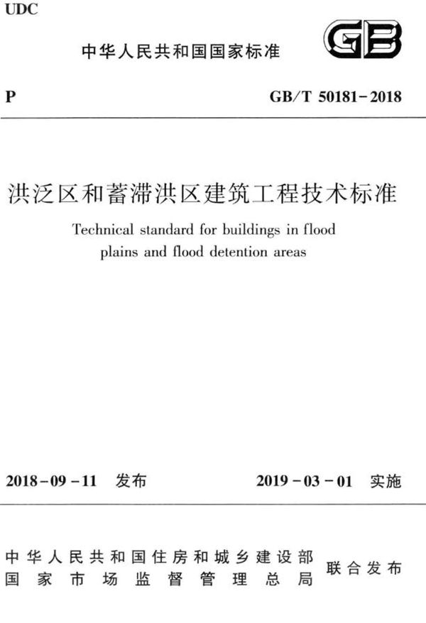 洪泛区和蓄滞洪区建筑工程技术标准 (GB/T 50181-2018)