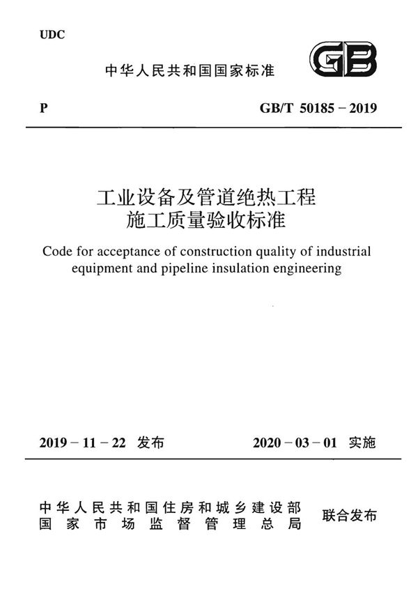 工业设备及管道绝热工程施工质量验收标准 (GB/T 50185-2019)