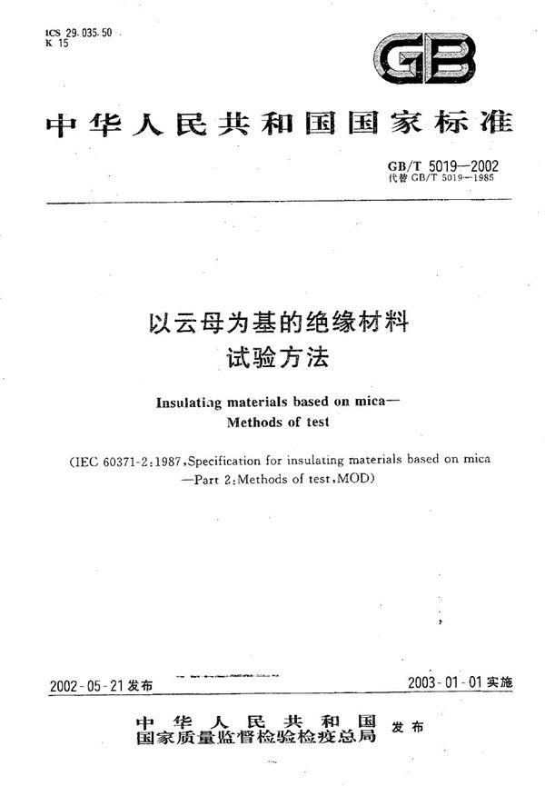 以云母为基的绝缘材料  试验方法 (GB/T 5019-2002)