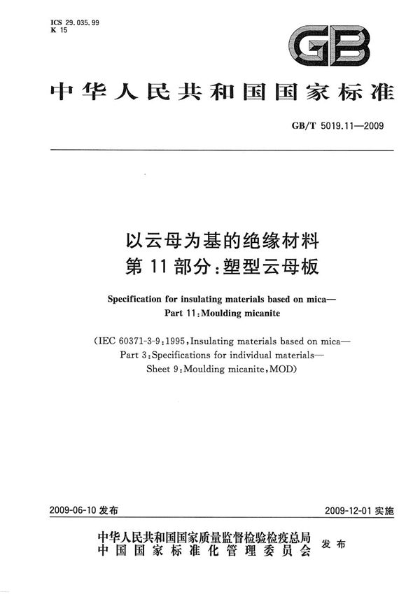 以云母为基的绝缘材料  第11部分：塑型云母板 (GB/T 5019.11-2009)