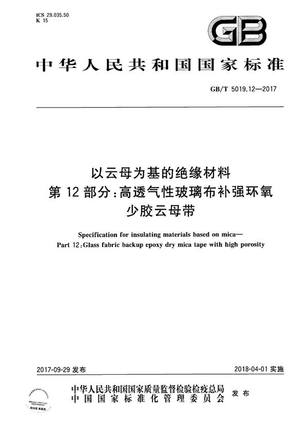 以云母为基的绝缘材料 第12部分：高透气性玻璃布补强环氧少胶云母带 (GB/T 5019.12-2017)