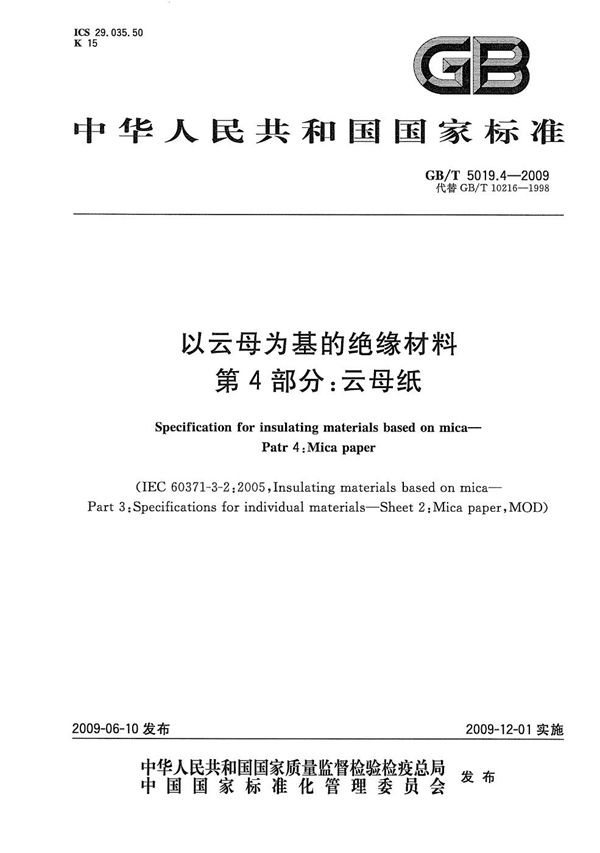 GBT 5019.4-2009 以云母为基的绝缘材料 第4部分 云母纸